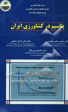 پتاسیم در کشاورزی ایران