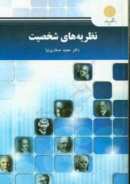 نظریه‌های شخصیت (کارشناسی ارشد روان‌شناسی)