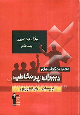 فیزیک نیما نوروزی - پیش دانشگاهی (1): تدریس مفهومی، بررسی تکنیک‌های حل سؤال‌های چهار گزینه‌ای، حل سؤال‌های تشریحی مطابق مفاهیم کتاب درسی