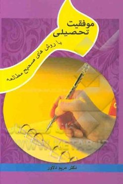 موفقیت تحصیلی با روش‌های صحیح مطالعه