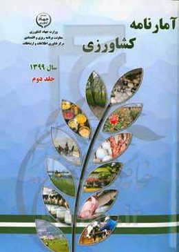 آمارنامه کشاورزی سال 1399: آب و خاک، ماشین‌ها و ادوات کشاورزی، خدمات حمایتی کشاورزی، مبارزه با آفات و بیماری‌های بخش کشاورزی ...