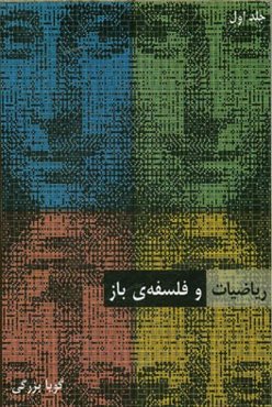 ریاضیات و فلسفه‌ی باز: ریاضیات نظری