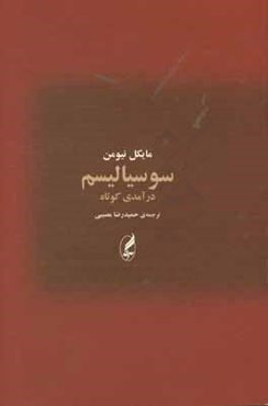 سوسیالیسم: درآمدی کوتاه