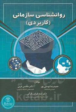 روانشناسی سازمانی (کاربردی)