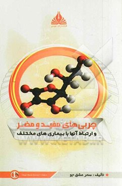 چربی‌های مفید و مضر و ارتباط آنها با بیماری‌های مختلف