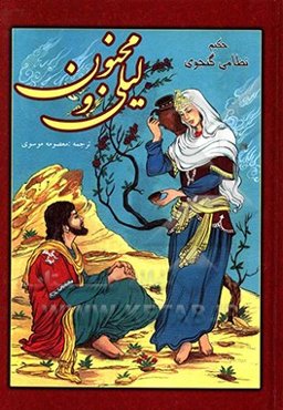 نثر روان لیلی و مجنون