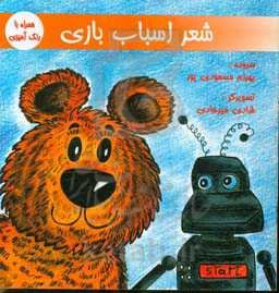 شعر اسباب‌بازی