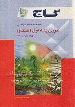 عربی پایه‌ی اول (هفتم) دوره‌ی اول متوسطه