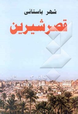 شهر باستانی قصر شیرین