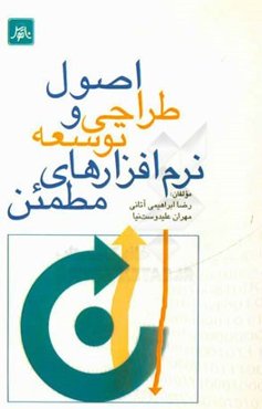 اصول طراحی و توسعه نرم‌افزارهای مطمئن