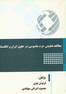 مطالعه تطبیقی جرم جاسوسی در حقوق ایران و انگلستان