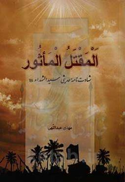 المقتل الماثور: شهادت‌نامه حدیثی سیدالشهدا (ع)