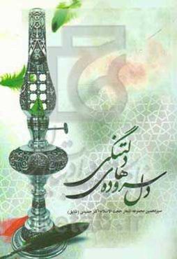 دل ‌سروده‌های دلتنگی