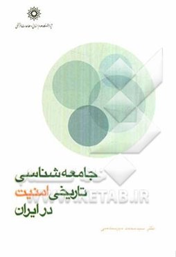 جامعه‌شناسی تاریخی امنیت در ایران