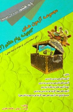 گنجینه پیام‌های آسمان: مجموعه سوالات پیام هشتم (دوره اول متوسطه) شامل: آزمون‌های درس به درس ...