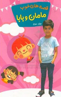 قصه‌های خوب مامان و بابا