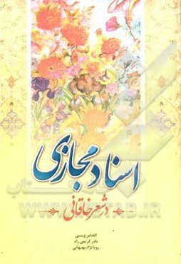 اسناد مجازی در شعر خاقانی