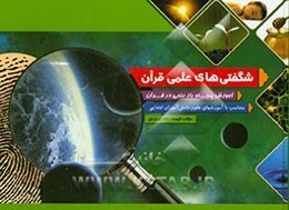 شگفتی‌های علمی قرآن: آموزش پنجاه راز علمی در قرآن