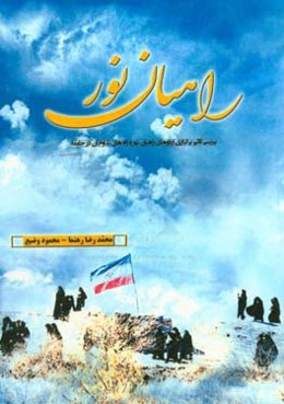 راهیان نور: بررسی تاثیر برگزاری اردوهای راهیان نور و راه‌های تداوم آن در جامعه