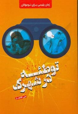 توطئه در شهرک