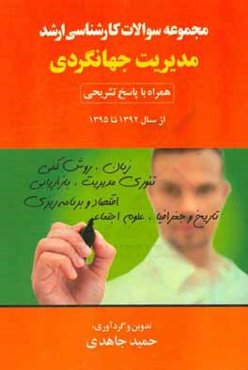 مجموعه سوالات کارشناسی ارشد مدیریت جهانگردی همراه با پاسخ تشریحی