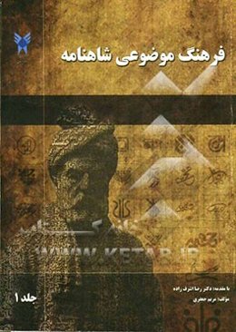 فرهنگ موضوعی شاهنامه