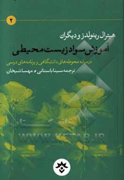 آموزش سواد زیست‌محیطی در میانه محوطه‌های دانشگاهی و برنامه‌های درسی