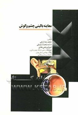 معاینه بالینی چشم و گوش