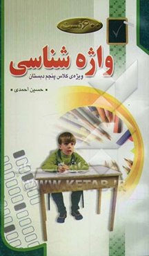 600 تست واژه‌شناسی "ویژه کلاس پنجم دبستان"