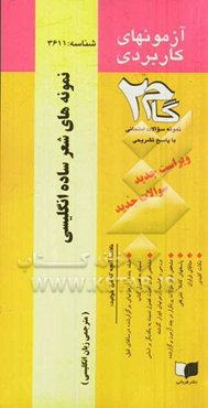 آزمون‌های کاربردی نمونه‌های شعر ساده انگلیسی: نمونه سوالات ادوار گذشته به همراه پاسخ تشریحی