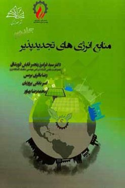 منابع انرژی‌های تجدیدپذیر