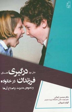 علل بروز درگیری‌های فرزندان در خانواده و نحوه مدیریت و اصلاح آن‌ها