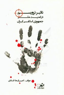 تروریسم و تاثیر آن بر امنیت ملی ایران