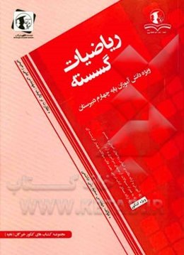 ریاضیات گسسته: ویژه دانش‌آموزان پایه چهارم دبیرستان