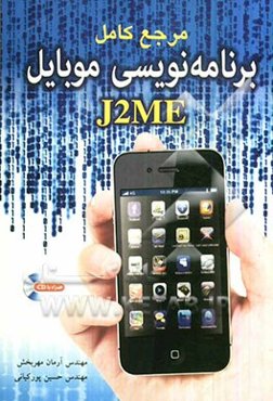 مرجع کامل برنامه‌نویسی موبایل J2ME