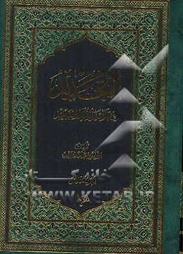 التجدید فی تفسیر القرآن المجید