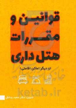 قوانین و مقررات هتل‌داری (و دیگر اماکن اقامتی)