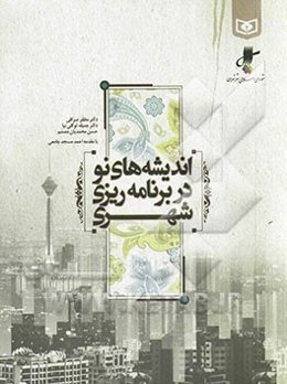 اندیشه‌های نو در برنامه‌ریزی شهری