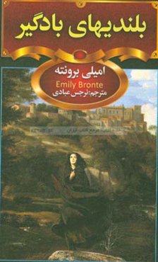 بلندی‌های بادگیر