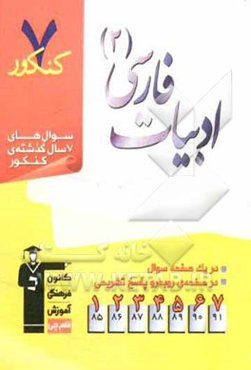 7 کنکور ادبیات فارسی (2) شامل پرسش‌های چهارگزینه‌ای 7 سال گذشته‌ی ادبیات فارسی (2)