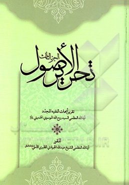 تحریر الاصول