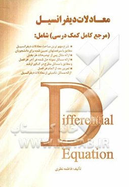 معادلات دیفرانسیل