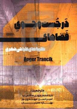 در جست‌وجوی فضاهای گمشده: نظریه‌های طراحی شهری