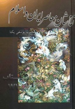 نقاشان معاصر ایران و اسلام