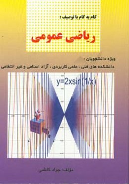 ریاضی عمومی (ویژه دانشجویان دانشگاه فنی حرفه‌ای، علمی کاربردی، آزاد و غیر انتفاعی)