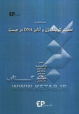 اهمیت کلونینگ ژن و آنالیز DNA در چیست؟