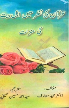 قرآن کی نظر مین اهل بیت کی منزلت