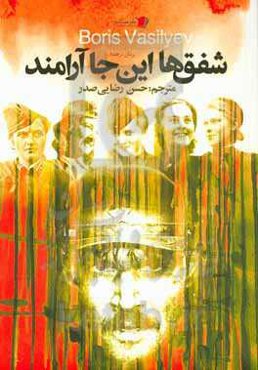 شفق‌ها این‌جا آرامند