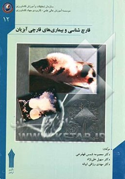 قارچ‌شناسی و بیماری‌های قارچی آبزیان