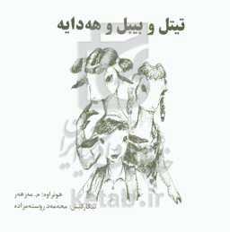 تپتل و بیبل و هه‌دایه: چیروکی کونی کوردی به توزی گورانه‌وه